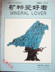 《矿物爱好者》刊物 国内唯一矿物科普杂志