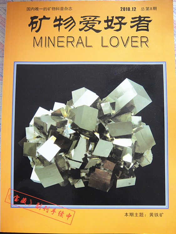 《矿物爱好者》刊物 国内唯一矿物科普杂志